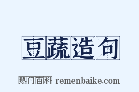 豆蔬造句是什么意思的图片